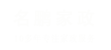 上海名鹏家政