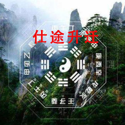 仕途升迁