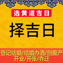 婚嫁择日